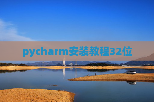 pycharm安装教程32位 pycharm安装教程32位